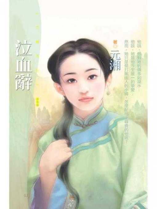 Cover image for 泣血辭〔限〕